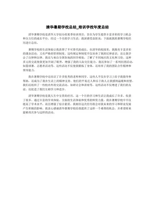 清华暑期学校总结_培训学校年度总结