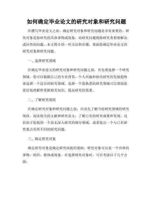 如何确定毕业论文的研究对象和研究问题