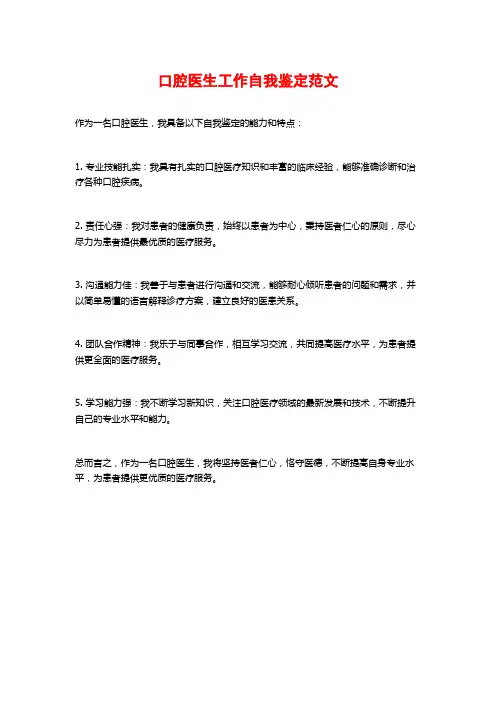 口腔医生工作自我鉴定范文