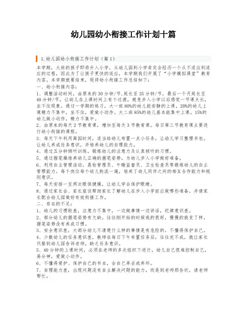 幼儿园幼小衔接工作计划十篇