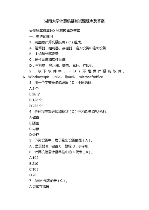 湖南大学计算机基础试题题库及答案