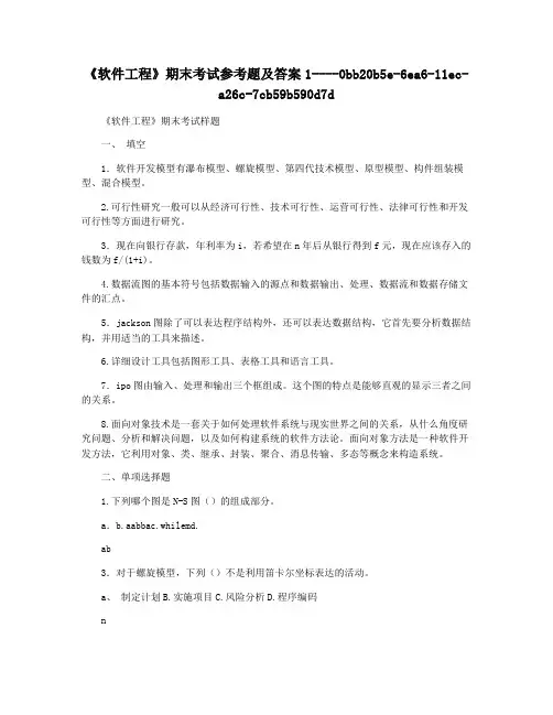 《软件工程》期末考试参考题及答案1