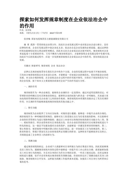 探索如何发挥规章制度在企业依法治企中的作用