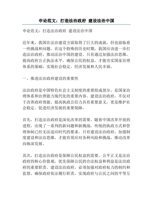申论范文：打造法治政府 建设法治中国