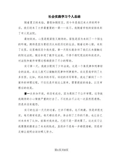 社会实践学习个人总结(8篇)