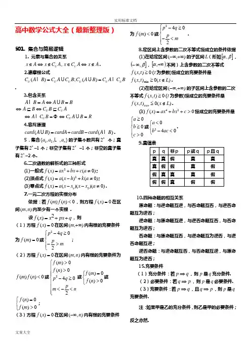 高中理科数学公式大全(完整版)