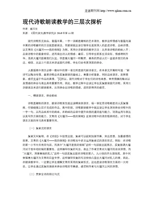 现代诗歌朗读教学的三层次探析