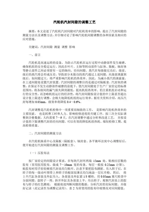 汽轮机汽封间隙的调整工艺