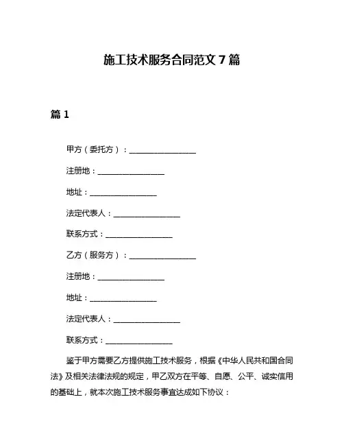 施工技术服务合同范文7篇