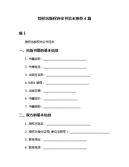 授权出版权协议书范本推荐4篇