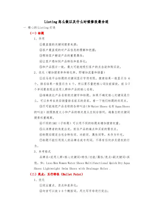 Listing怎么做以及什么时候修改最合适
