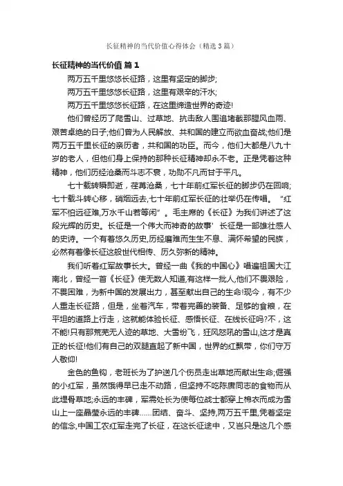 长征精神的当代价值心得体会（精选3篇）