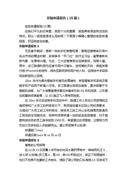 奖励申请报告（15篇）