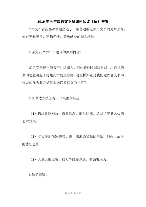 2019年五年级语文下册课内阅读《桥》答案