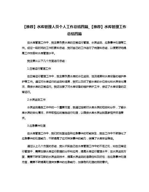 【推荐】水库管理人员个人工作总结四篇_【推荐】水库管理工作总结四篇