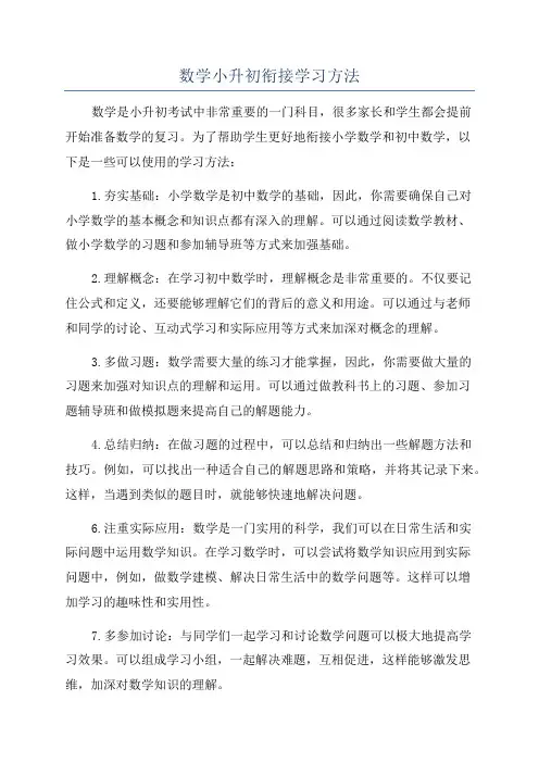 数学小升初衔接学习方法