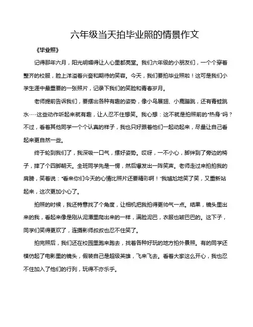 六年级当天拍毕业照的情景作文