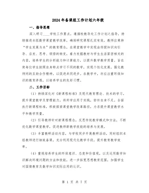 2024年备课组工作计划六年级（3篇）
