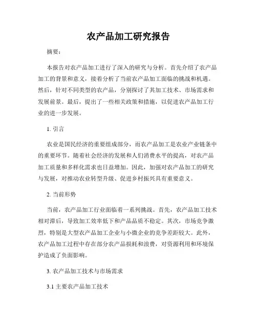农产品加工研究报告