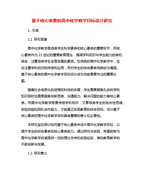 基于核心素养的高中化学教学目标设计研究