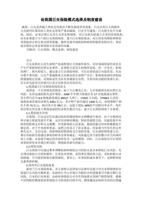 论我国巨灾保险模式选择及制度建设