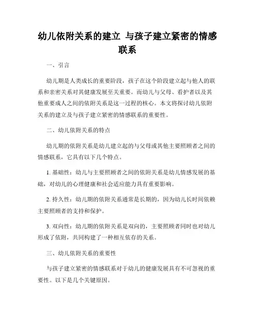 幼儿依附关系的建立  与孩子建立紧密的情感联系