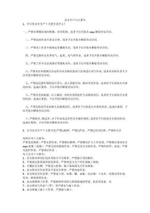 安全生产六大禁令安全生产