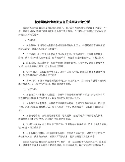 城市道路沥青路面病害的成因及对策分析