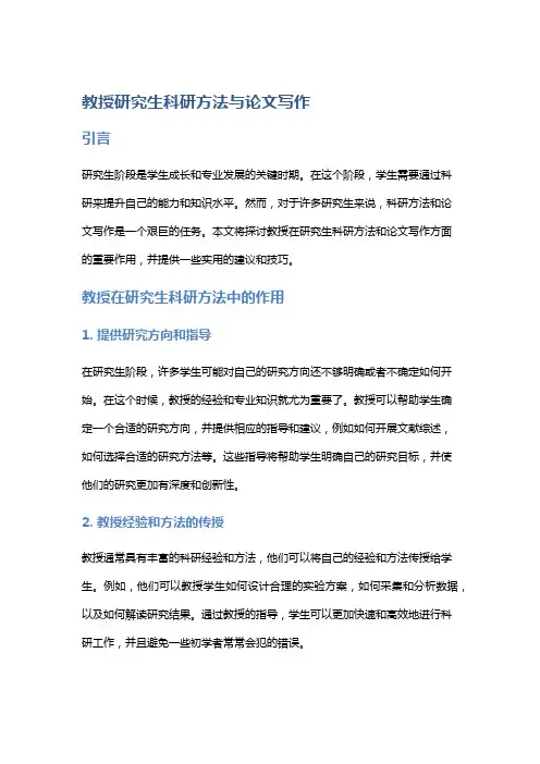 教授研究生科研方法与论文写作