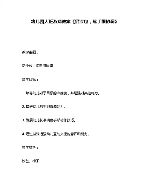 幼儿园大班游戏教案《扔沙包,练手眼协调》