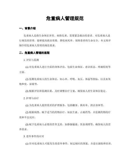 危重病人管理规范