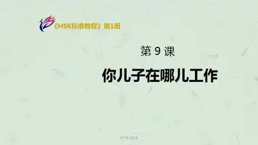 《HSK标准教程1》第9课