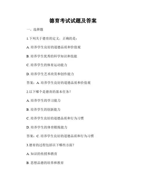 德育考试试题及答案