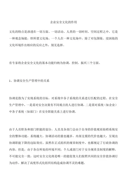 企业安全文化的作用