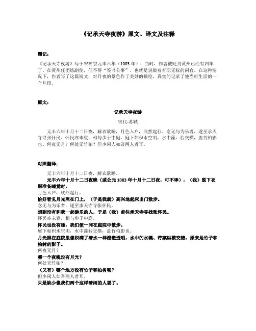 《记承天寺夜游》原文、译文及注释