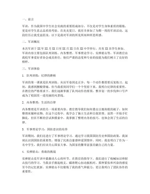 中学生社会实践报告军训