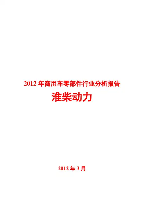 2012年商用车零部件行业分析报告
