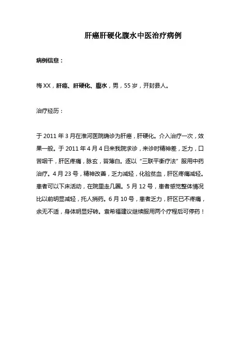 肝癌肝硬化腹水中医治疗病例