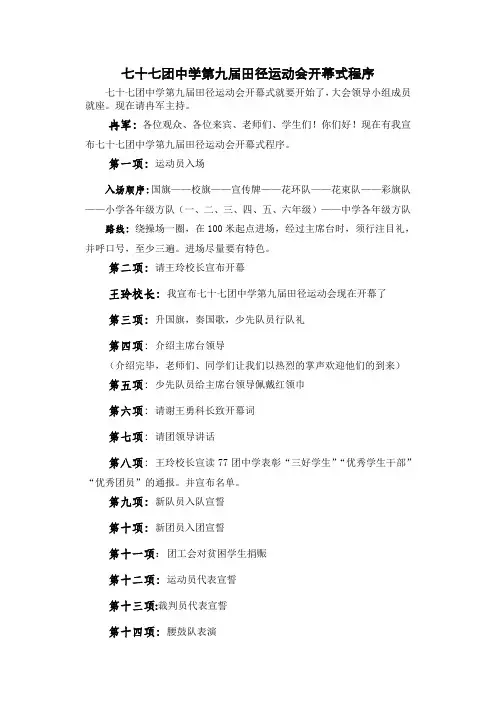 七十七团中学第九届田径运动会开幕式程序