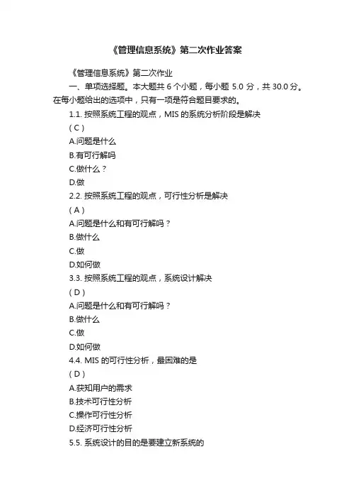 《管理信息系统》第二次作业答案