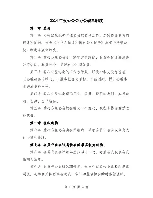 2024年爱心公益协会规章制度