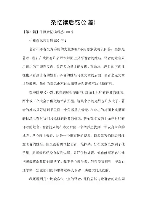 杂忆读后感(2篇)