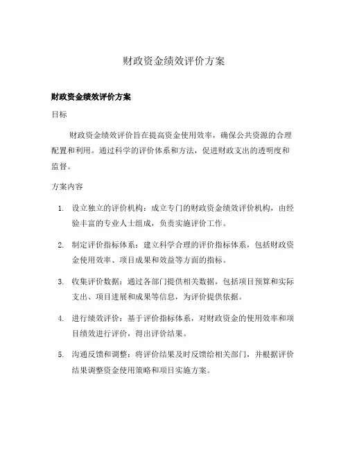财政资金绩效评价方案