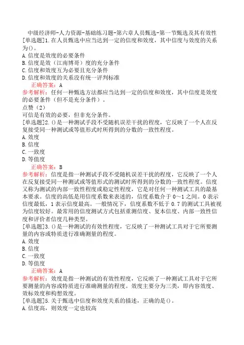 中级经济师-人力资源-基础练习题-第六章人员甄选-第一节甄选及其有效性