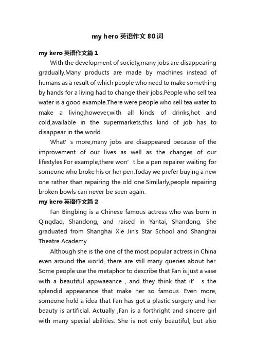 myhero英语作文80词