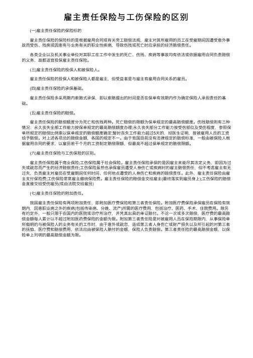 雇主责任保险与工伤保险的区别