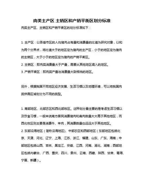 肉类主产区 主销区和产销平衡区划分标准