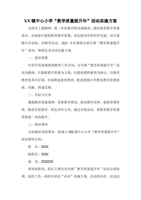 XX镇中心小学“教学质量提升年”活动实施方案