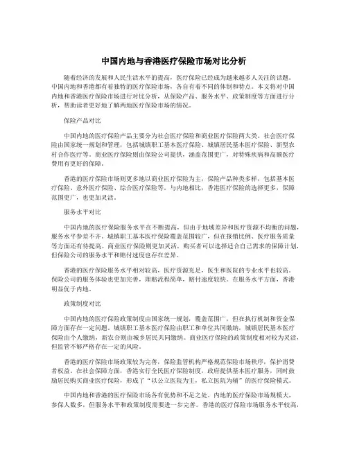 中国内地与香港医疗保险市场对比分析