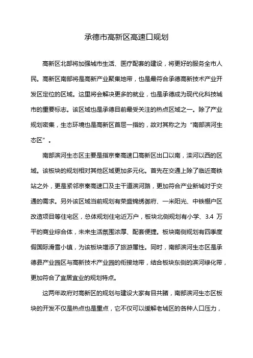 承德市高新区高速口规划